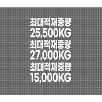덤프 최대적재중량 스티커, 45X24, 27T, 흰색