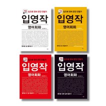 (시리즈 묶음) 입영작 영어회화 전4권 묶음 - 잘 물어보기 대답하기 더잘 대답하기 진짜 길게 말하기