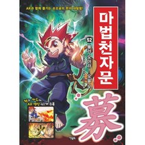 마법천자문. 52 불러 모아라! 모을 모, 단품, 단품