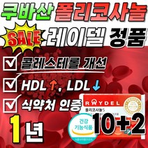 식약처 인정 폴리코사놀 레이델 정품 콜레스테롤 개선 200mg 1박스 LDL 낮추는 폴리코사노 Policosanol 지방족 알코올 풀리코사놀 나쁜 수치 60대 부모님