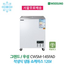 업소용 냉동쇼케이스 120L 아날로그 CWSM-145FAD