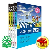 [사은품]why 와이 교과서 중심 만화 1 2 3 4학년 (국어 수학 사회 과학-전4권), Why? 교과서 중심 만화 3학년 세트 전4권