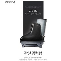 제스파 파워에어레그핏 마사지기 ZP3612