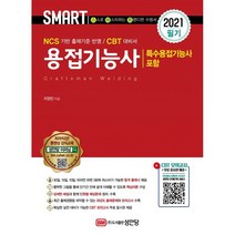 스마트 용접기능사 필기(2021):특수용접기능사 포함, 성안당, 9788931532913, 지정민 저