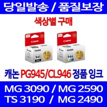 로켓정품잉크 캐논 PG 945 CL 946 색상별 구메 MG 3090 2490 PIXMA TR 4595 프린팅 전산소모품 정품부품 프린트 레이져 CANON 100%인식 케논, 1개입, CL946 컬러 정품잉크