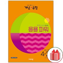 (사은품) 2023년 개념+유형 초등 수학 응용 파워 4-2 개념플러스유형, 초등4학년