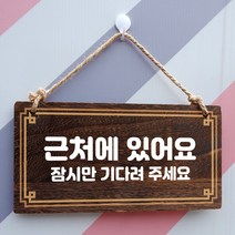 뭉키데코 나무 안내판 [양면제작+문구수정] 표지판 나무팻말_W4_062_근처에 있어요 02, W4 기본
