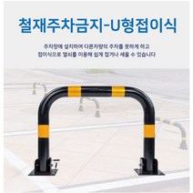 접이식볼라드 스틸볼라드 스틸U형볼라드 주차금지볼라드, 철재u형접이식/아스콘용앙카8P, 1개