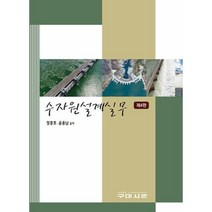 수자원설계실무 (제4판), 구미서관, 정종호