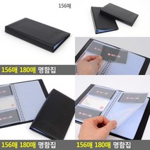 156매 180매 명함집 명함보관함 명함홀더 거래처관리 고급명함꽂이 명함꽂이 명함첩 포토앨범 명함철