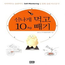 알에이치코리아(RHK) 새책-스테이책터 [신나게 먹고 10Kg 빼기] ---알에이치코리아(RHK)-365mc식이영양위원회 엮음-다이어트-20160, 신나게 먹고 10Kg 빼기, NSB9788925559377
