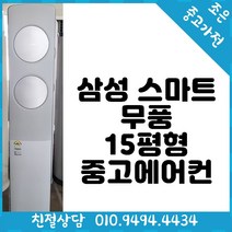 ((중고)) 삼성 스마트 무풍 15평형 중고에어컨 빠른배송설치 서울/용인/인천/수원/평택