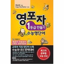 웅진북센 영포자 1등급 만들기 수능영단어 최고의공부법30일완성, One color | One Size, 9791196232528