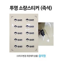 투명즉석스티커 라벨스티커 판촉물 (답례품스티커 배달통 저렴한스티커/종이소재/네임스티커/당일스티커)
