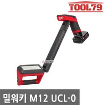 밀워키 M12 UCL-0 언더캐리지 라이트 자석 작업등