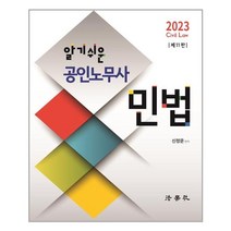 법학사 2023 알기쉬운 공인노무사 민법 (마스크제공), 단품