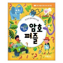 아이와함께 브레인 알파 암호 퍼즐 이젠교육 추천도서