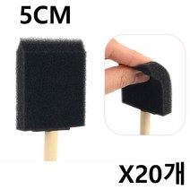 스폰지 붓 5cm X20개 리폼 미술 폼브러쉬 페인트붓 공예용붓 스텐실브러쉬 스펀지붓 셀프인테리어 _ 22092786EA