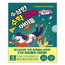 수상한 수학 감옥 아이들 (어린이를 위한 수학적 사고력 동화) 한국경제신문