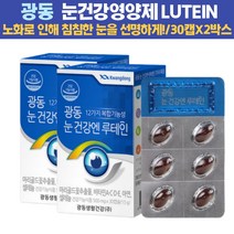 식약처인증 루테인 지아잔틴 마리골드꽃 눈피로 필수 눈건강영양 셀렌 눈건강 루테인지아잔틴 뼈건강 항산화 야간운전 온가족 보조제 비타민D 면역 건강 수험생 고등학생 캡슐