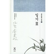 일기 3:전북대학교 개교 70주년 기념, 전북대학교출판문화원, 이병기 저