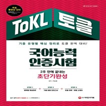 하나북스퀘어 ToKL 국어능력인증시험 2주 만에 끝내는 초단기완성 기출 유형별 핵심 정리로 토클 완벽 대비 무료 동영상강의 제공 개정판 8판