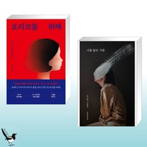 요리코를 위해 + 너를 닮은 사람 (전2권)