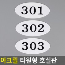 아크릴 호실판 번호실판 아크릴호실판 호실판 번호판 아파트호실판 타원형 DIY호실판, 311