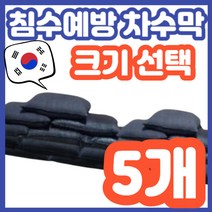 손쉽게 원하는 방향으로 물길을 조정할 수 있는 차수막, 기본, 5개, 5개