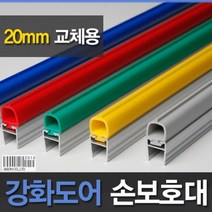 강화도어손보호대 20mm(A400) 1.98m, 파랑