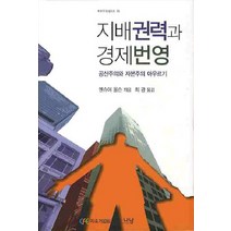 지배권력과 경제번영:공산주의와 자본주의 이데올로기, 나남