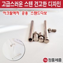HE 아크릴 게시판 다보 스탠드 부품 다용도 장식 볼트 모음, 스탠드용스텐다보(볼트+봉)