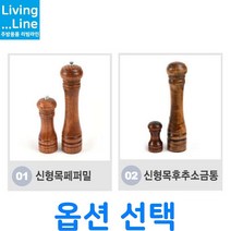 신형 통 후추 소금 그라인더 나무 페퍼밀 솔트밀 소금통 목후추 양념통 목페퍼밀 후추갈이 소금갈이 분쇄기, [LL] 01.목페파밀-6인치