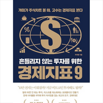 흔들리지 않는 투자를 위한 경제지표 9 +미니수첩제공, 하이엠, 무블출판사