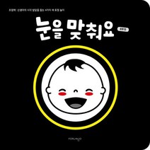 눈을 맞춰요: 흑백 편:초점책: 신생아의 시각 발달을 돕는 4가지 색 표정 놀이, 눈을 맞춰요: 흑백 편, 포링고 편집부(저),포링고, 포링고