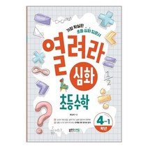 열려라 심화 초등수학 4-1 / 블루무스에듀( +물티슈) # 빠른배송, 초등4학년