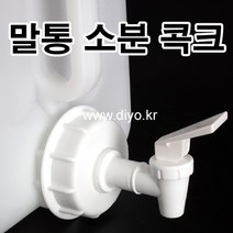 +액체세제용 소분뚜껑/콕크/세탁세제/주방세제/유아세제/20L/20리터/아기세제/드럼세제/업소용/말통, PMF-2055, 연속