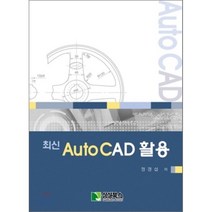 최신 오토캐드 활용, 삼성북스(삼성실업)