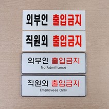 관계자외출입금지 도어사인 문패 직원외 외부인 출입금지 안내판 POP표지판 인테리어소품 푯말 표찰 입체표지판 외부인금지, 아크릴 외부인