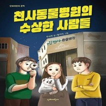 천사동물병원의 수상한 사람들 단비어린이 문학, 상품명