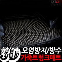 다온굿즈 입체퀼팅 가죽트렁크매트_현대차종, NF소나타 LPG, 블랙+골드테두리