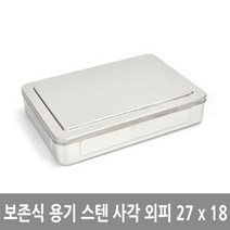 보존식 용기 음식 보관 PC 스텐 사각 외피 27cm, 1개[출고]_aa