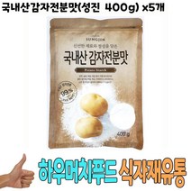 식자재 도매) 국내산감자전분맛(성진 400g) x5개, 엘비 1, 엘비 본상품선택