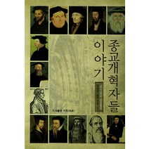 홍지훈 교수가 쉽게 쓴 종교개혁자들 이야기, 신앙과지성사