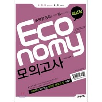 모질게 토익 이코노미 Economy 모의고사 해설집, 21세기북스