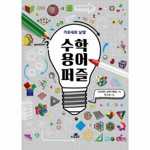 수학 용어 퍼즐 가로세로낱말, 상품명