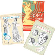 알기 쉬운 기초 드로잉 + 얼굴과 손 드로잉 + 인물화 [전3권] 앤드류 루미스 베스트