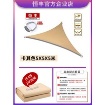 COOLAROO 비 방지 천막 발코니 야외 자외선 차단제 홈 테라스 삼각형 그늘 차양 방수, 카키 5x5x5