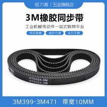 타이밍벨트 3M3993M471 고무 동기화 가죽 데리고 둥글다 호 형 있음 HTD 대역폭 10 2618860005, 타이밍벨트 3M -438
