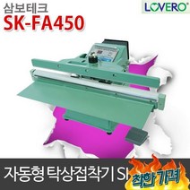 형접착기 sk-fa450-5mm 접착기 실링기